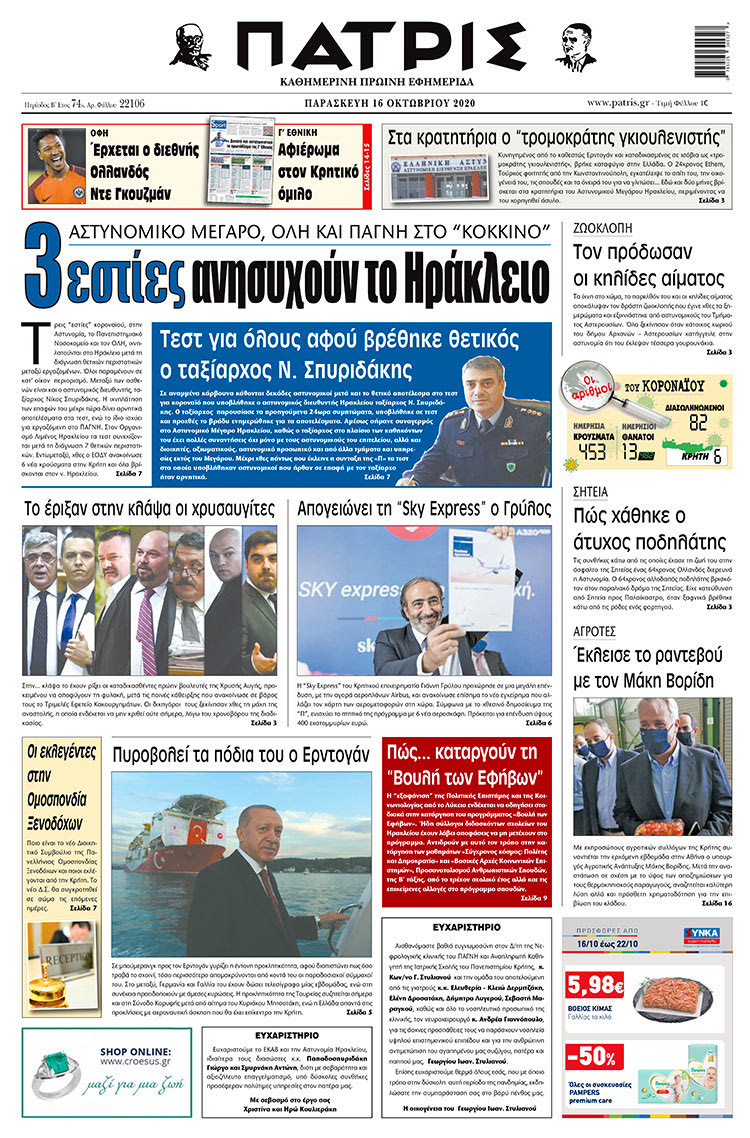 Πρωτοσέλιδο ΠΑΤΡΙΣ 16/10/2020