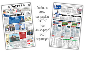 Διαβάστε στην έντυπη ΠΑΤΡΙΣ Παρασκευής 16/10/2020