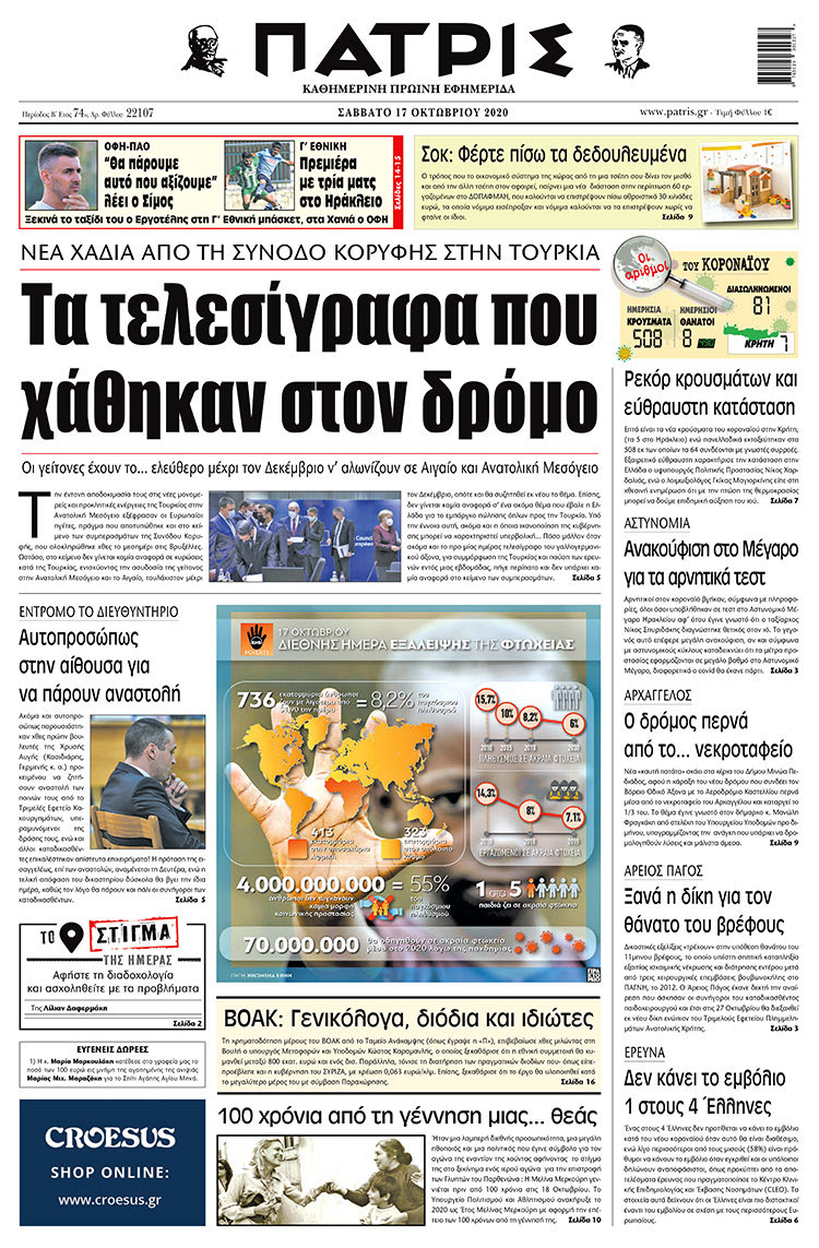 Πρωτοσέλιδο ΠΑΤΡΙΣ 17/10/2020