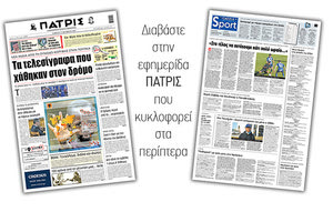 Διαβάστε στην έντυπη ΠΑΤΡΙΣ Σαββάτου 17/10/2020