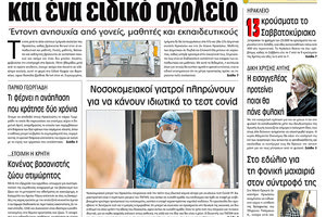 Πρωτοσέλιδο ΠΑΤΡΙΣ 19/10/2020