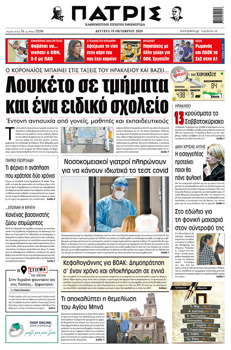 Πρωτοσέλιδο ΠΑΤΡΙΣ 19/10/2020