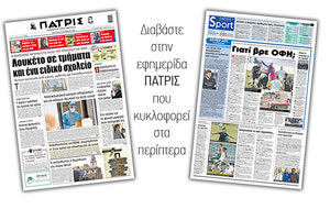 Διαβάστε στην έντυπη ΠΑΤΡΙΣ Δευτέρας 19/10/2020