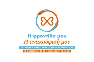 Παγκόσμια Ημέρα Ανακουφιστικής Φροντίδας