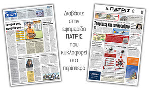 Διαβάστε στην έντυπη ΠΑΤΡΙΣ Τρίτης 20/10/2020