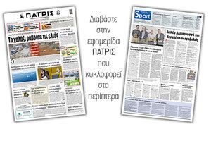 Διαβάστε στην έντυπη ΠΑΤΡΙΣ Τετάρτης 21/10/2020