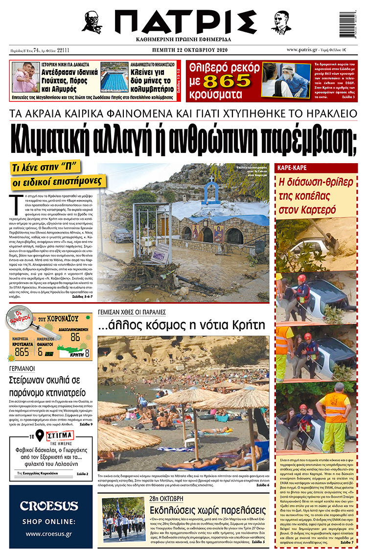 Πρωτοσέλιδο ΠΑΤΡΙΣ 22/10/2020