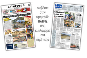 Διαβάστε στην έντυπη ΠΑΤΡΙΣ Πέμπτης 22/10/2020