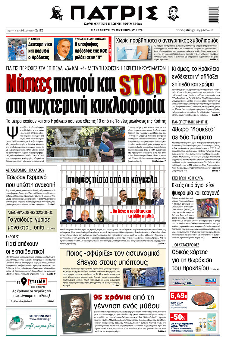 Πρωτοσέλιδο ΠΑΤΡΙΣ 23/10/2020
