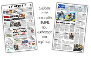 Διαβάστε στην έντυπη ΠΑΤΡΙΣ Παρασκευής 23/10/2020