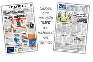 Διαβάστε στην έντυπη ΠΑΤΡΙΣ Σαββάτου 24/10/2020