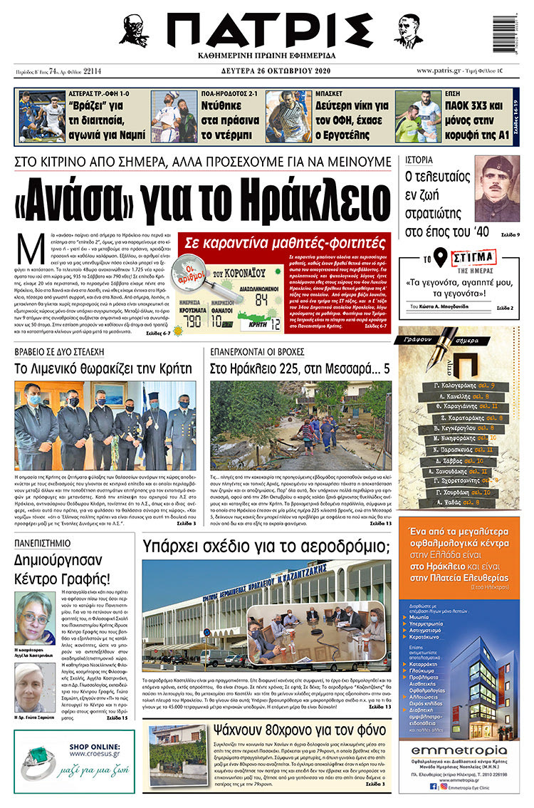 Πρωτοσέλιδο ΠΑΤΡΙΣ 26/10/2020