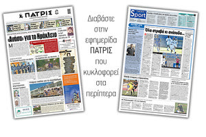 Διαβάστε στην έντυπη ΠΑΤΡΙΣ Δευτέρας 26/10/2020