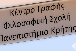 Η Φιλοσοφική Σχολή του Πανεπιστημίου Κρήτης με τη δημιουργία του Κέντρου Γραφής, που λειτουργεί από το περασμένο έτος.