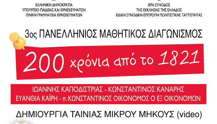 Πανελλήνιος μαθητικός διαγωνισμός δημιουργίας ταινίας μικρού μήκους (βίντεο) με θέμα: «Διακόσια Χρόνια από το 1821»