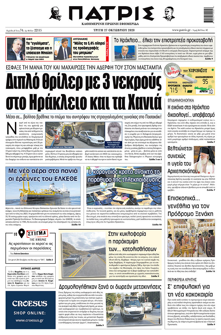 Πρωτοσέλιδο ΠΑΤΡΙΣ 27/10/2020
