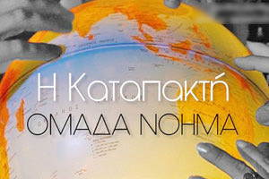 Η ομάδα Νόημα παρουσιάζει τη θεατρική παράσταση "Η Καταπακτή"