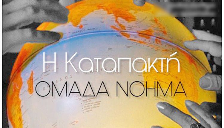 Η ομάδα Νόημα παρουσιάζει τη θεατρική παράσταση "Η Καταπακτή"