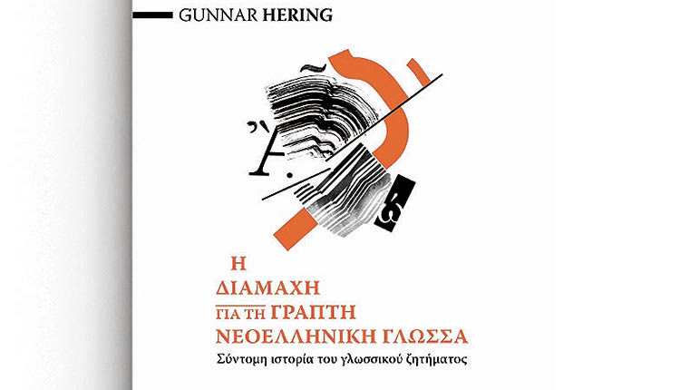 Το βιβλίο του Gunnar Hering “Η διαμάχη για τη γραπτή νεοελληνική γλώσσα. Σύντομη ιστορία του γλωσσικού ζητήματος” κυκλοφορεί από σήμερα από τις Πανεπιστημιακές Εκδόσεις Κρήτης.