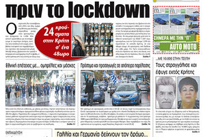 Πρωτοσέλιδο ΠΑΤΡΙΣ 29/10/2020