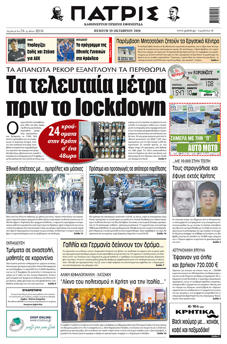 Πρωτοσέλιδο ΠΑΤΡΙΣ 29/10/2020