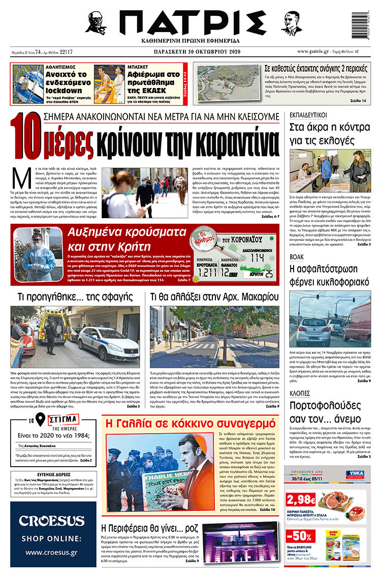 Πρωτοσέλιδο ΠΑΤΡΙΣ 30/10/2020
