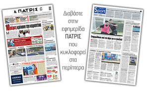 Διαβάστε στην έντυπη ΠΑΤΡΙΣ Παρασκευής 30/10/2020