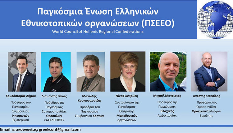 παγκόσμιο συνέδριο της Παγκόσμιας Ένωσης Ελληνικών Εθνικοτοπικών Οργανώσεων στην Αθήνα
