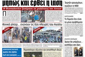 Πρωτοσέλιδο ΠΑΤΡΙΣ 30/10/2020