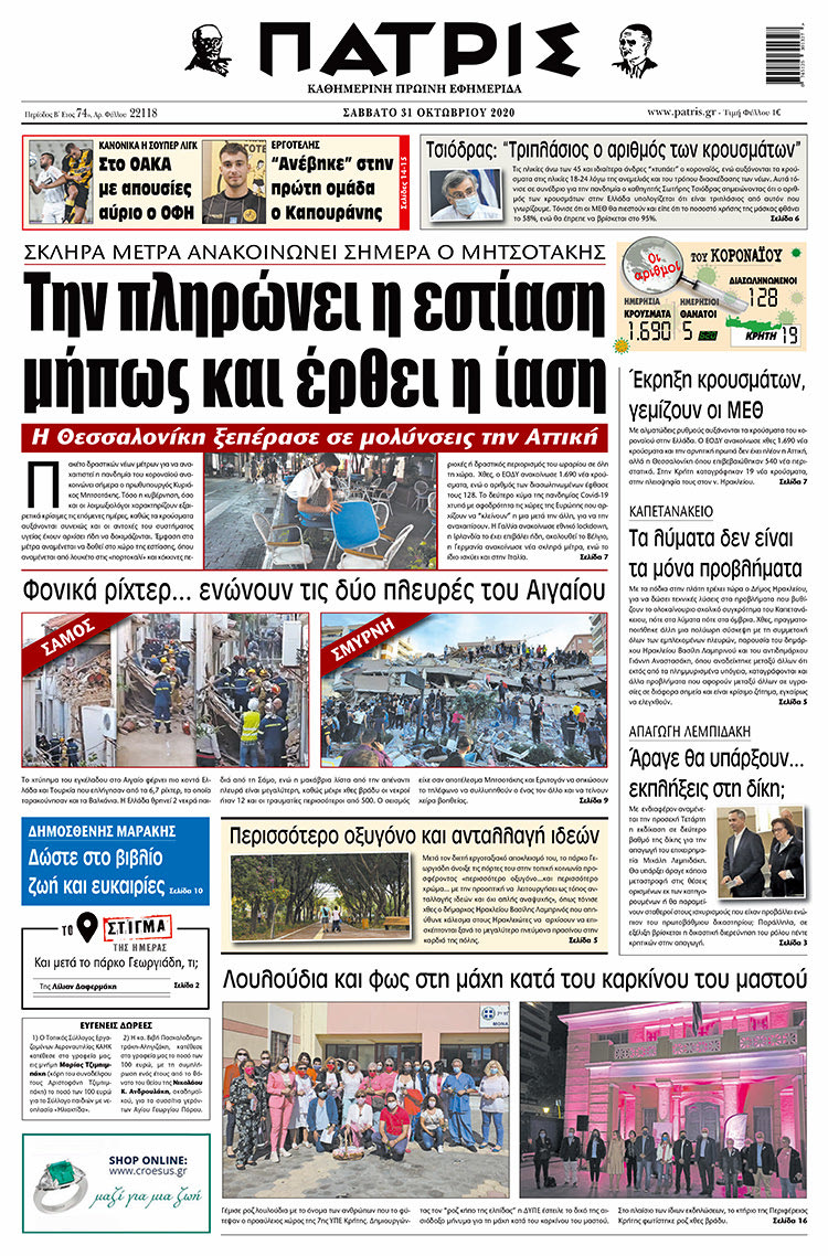 Πρωτοσέλιδο ΠΑΤΡΙΣ 30/10/2020