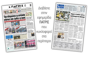 Διαβάστε στην έντυπη ΠΑΤΡΙΣ Σαββάτου 31/10/2020