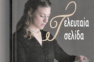 «Τελευταία σελίδα» της Κλεάνθης Κυπριωτάκη