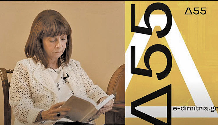 Η Πρόεδρος της Δημοκρατίας διαβάζει online για τα 55α Δημήτρια