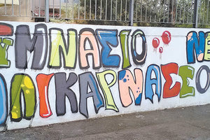 Νέο κτήριο ζητούν εκπαιδευτικοί και μαθητές του Γυμνασίου Ν. Αλικαρνασσού