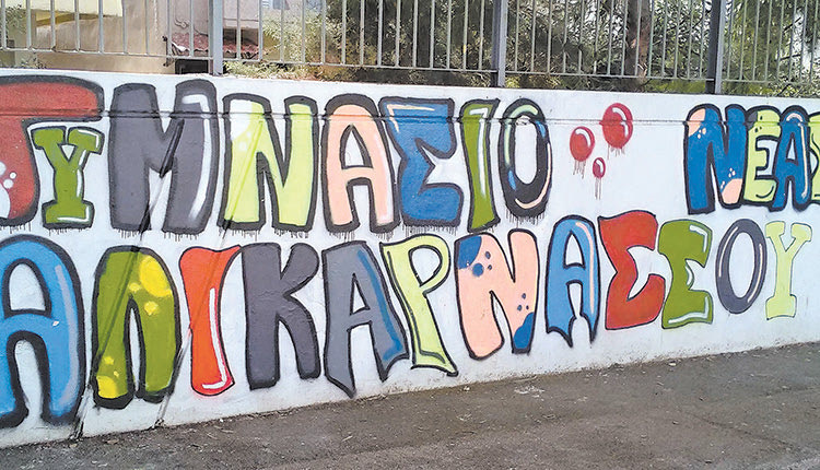 Νέο κτήριο ζητούν εκπαιδευτικοί και μαθητές του Γυμνασίου Ν. Αλικαρνασσού