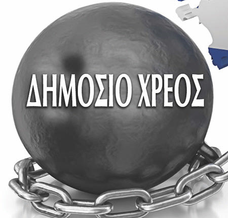 Στα 333,74 δισ. ευρώ εκτινάχθηκε το δημόσιο χρέος