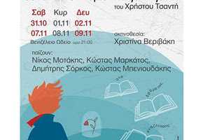 Ο μικρός πρίγκιπας συναντά τον κύριο Καζαντζάκη