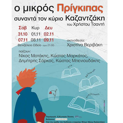 Ο μικρός πρίγκιπας συναντά τον κύριο Καζαντζάκη
