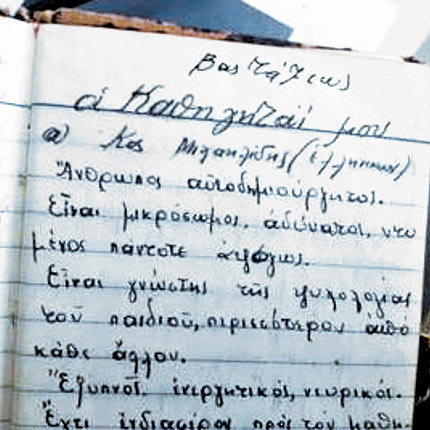 Από ημερολόγιο μαθητή του της 2ης τάξης: τον περιγράφει αρκετά καλά (δεκαετία 1950-60)