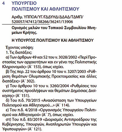 Η απόφαση στο ΦΕΚ