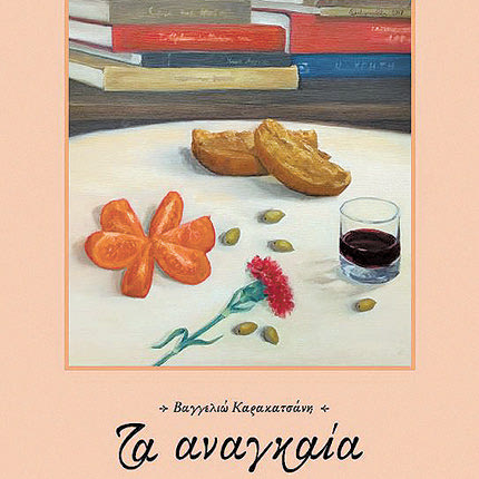 Τα αναγκαία