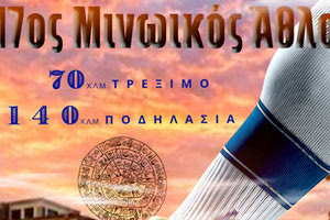 O Σύλλογος Μαραθωνοδρόμων Κρήτης διοργανώνει τον 17ο Μινωικός Άθλος 70χλμ