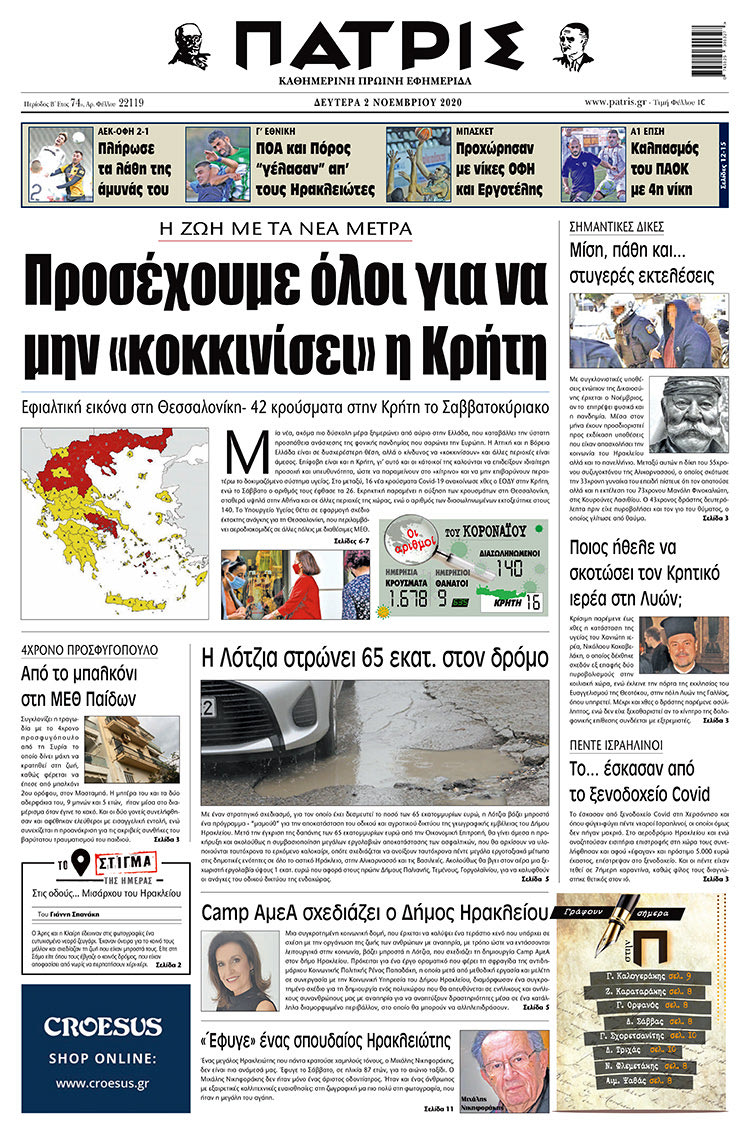 Πρωτοσέλιδο ΠΑΤΡΙΣ 2/11/2020