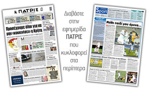 Διαβάστε στην έντυπη ΠΑΤΡΙΣ Δευτέρας 2/11/2020
