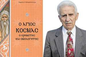 Ο άγνωστος Άγιος Κοσμάς ο Ερημίτης και Ομολογητής και ο συγγραφέας-εκπαιδευτικός Ζαχαρίας Καλοχριστιανάκης