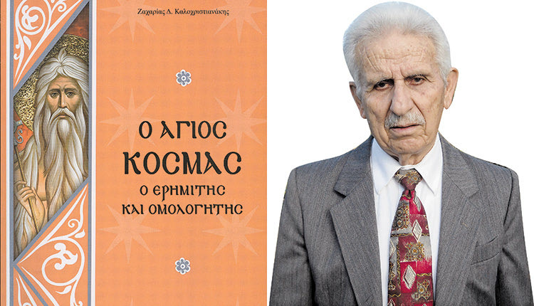 Ο άγνωστος Άγιος Κοσμάς ο Ερημίτης και Ομολογητής και ο συγγραφέας-εκπαιδευτικός Ζαχαρίας Καλοχριστιανάκης