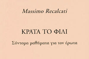 βιβλίο με τον τίτλο ΚΡΑΤΑ ΤΟ ΦΙΛΙ του Massimo Recalcati
