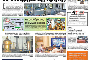 Πρωτοσέλιδο ΠΑΤΡΙΣ 3/11/2020