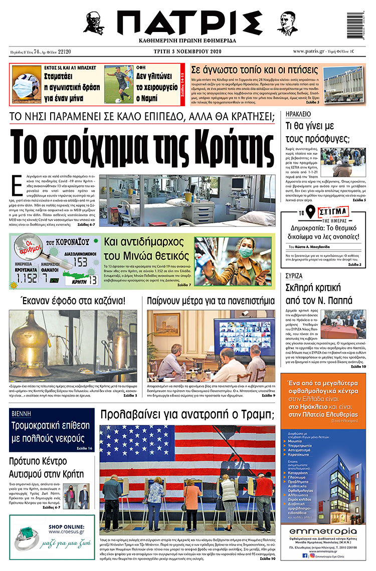 Πρωτοσέλιδο ΠΑΤΡΙΣ 3/11/2020