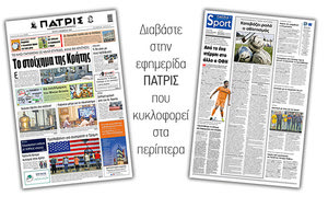 Διαβάστε στην έντυπη ΠΑΤΡΙΣ Τρίτης 3/11/2020